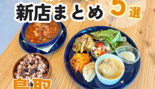 【鳥取】気になる新店まとめ！チョコレート専門店やゆったり時間を楽しむ素敵カフェがオープン！