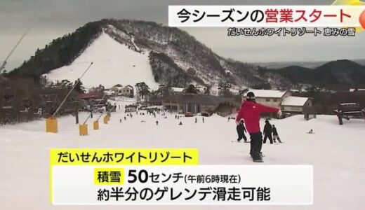シーズン到来に合わせて「恵みの雪」だいせんホワイトリゾートスキー場オープン（鳥取・大山町）