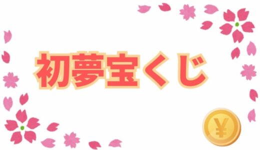 初夢宝くじ2025発売…1等・前後賞合わせて2億円　当選本数は国内4ブロックで違い　
