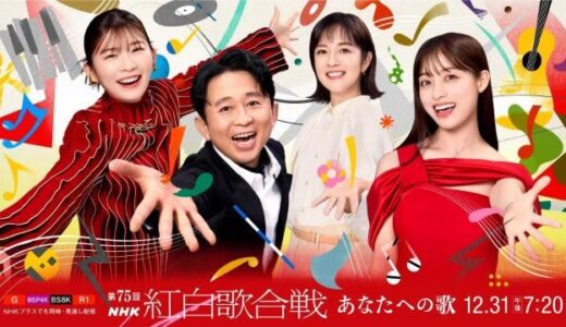 NHK『第75回NHK紅白歌合戦』曲目決定 名物の三山ひろしによる「紅白×けん玉」やJO1の投票企画なども