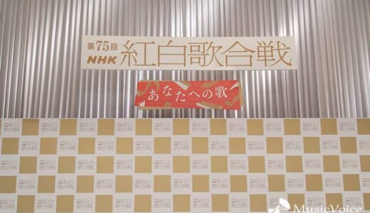 「第75回NHK紅白」見どころを発表
