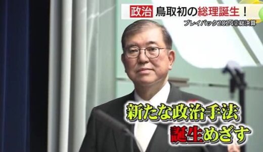 【プレーバック2024】鳥取県初の総理大臣「誕生」逆転でつかんだ悲願の座も…苦難続く