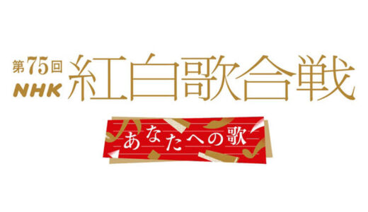 【2024年NHK紅白歌合戦】曲目＆見どころ発表！　新浜レオンが三山ひろしの「けん玉世界記録への道」参戦、水森かおりが今年も「演歌×ドミノ」挑戦、山内惠介が芸人コラボ第2弾敢行
