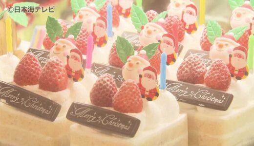 クリスマス　”パーティーの主役”ケーキ　購入客でにぎわう　一方でイチゴやチョコレートなどの高騰で店舗も一苦労…　鳥取県鳥取市