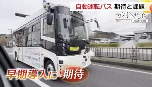 【カケル×サンイン】路線バス維持の“救世主”に期待　鳥取市が導入目指す「自動運転バス」運行実験に密着