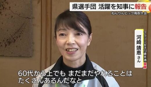「過去最高の成績」を笑顔で報告！ねんりんピック鳥取の地元選手団「県版シニア大会」開催も検討
