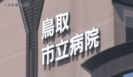 「重大な事態になるとは思わず…」　病気休暇期間中にパチンコ店で複数回遊興　市立病院の看護局所属の職員(22)を停職1か月の懲戒処分　鳥取県鳥取市