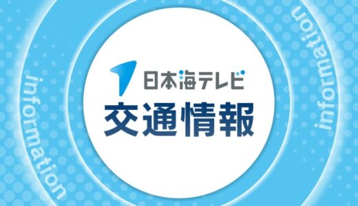 山陰道下り線の淀江IC～米子東IC間で通行止め　事故車両撤去作業のため　解除は未定　鳥取県