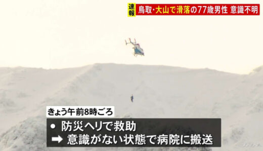鳥取・国立公園大山　77歳の男性が頂上付近から滑落　25日朝にヘリで救助も意識不明