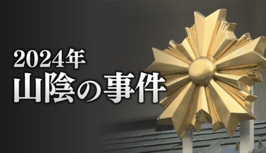 【2024年山陰の事件】静岡殺人事件の犯人の逃走先はまさかの…　教育現場で起こった身勝手な犯行など　島根県・鳥取県