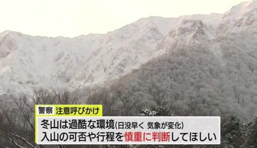 冬の大山で岡山市の男性登山者が死亡「頂上付近から滑落した」と救助要請…ヘリで救出も及ばず（鳥取）