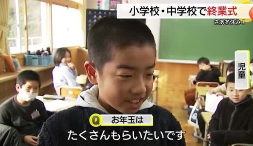 年末年始の楽しみが盛りだくさん！山陰両県の多くの小中学校で終業式…冬休みへ（鳥取・八頭町）