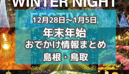 カニ汁の振る舞いや年越しイベントも！12月28日～1月5日年末年始おでかけ情報【島根・鳥取】