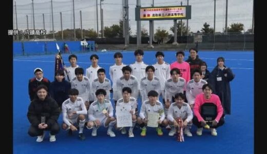 高校ホッケー選抜大会で八頭が初優勝　高校タイトル２冠達成