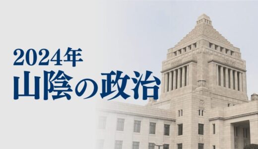 【2024年山陰の政治】鳥取県初の総理大臣誕生　保守王国・島根1区での一騎打ちの選挙戦などを振り返る　島根県・鳥取県