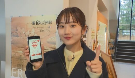参加するだけでお得な特典も！スマホを使って楽しむ鳥取・但馬エリアの町巡りスタンプラリー｜鳥取東部・兵庫北部