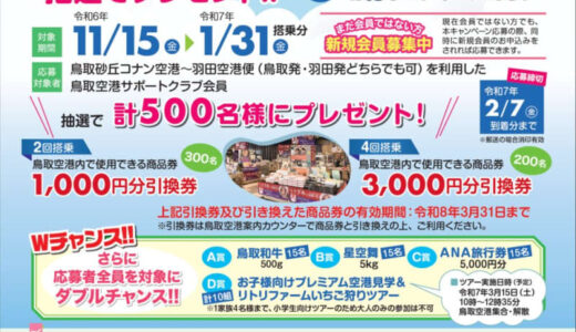 抽選で500名に当たる！「鳥取空港サポートクラブプレゼントキャンペーン」が開催中
