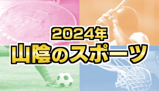 【2024年山陰のスポーツ】パリオリンピック・パラリンピックに大社旋風　ガイナーレにスサノオマジックなど　島根県・鳥取県