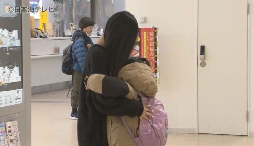 年末年始はふるさとで　鳥取空港で帰省ラッシュ　久しぶりの再会に笑顔がこぼれる　鳥取県鳥取市