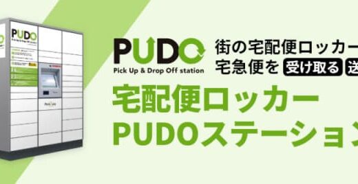 【24時間利用可能】宅配便ロッカー「PUDOステーション」を使ってみました！｜鳥取市