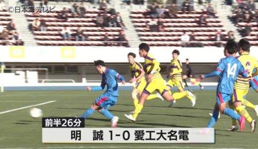 鳥取・島根代表ともに初戦突破ならず　全国高校サッカー選手権大会