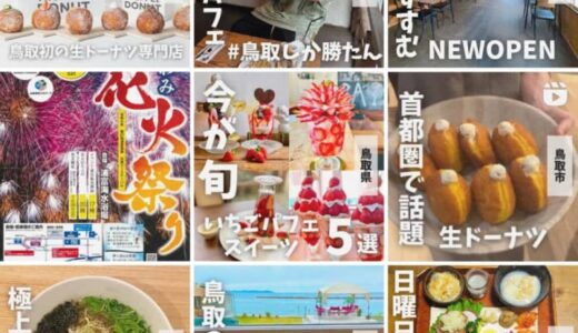 【2024年】とっとりずむでよく読まれた人気のInstagram投稿９選！