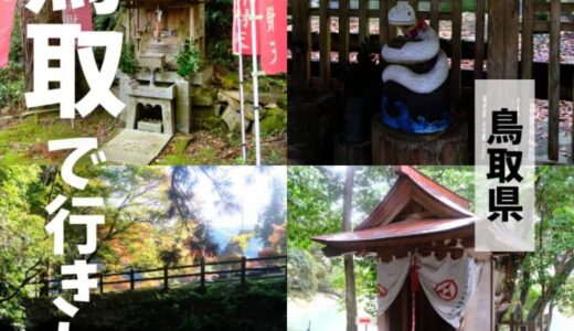 鳥取県で巳年（へび年）にゆかりのあるスポットまとめ
