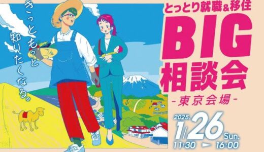 鳥取県の相談会が東京で開催！ 「とっとり就職＆移住 BIG相談会」【鳥取県】