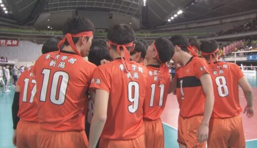≪速報≫春の高校バレー男子新潟県代表・東京学館新潟は1回戦で鳥取中央育英にフルセットの末惜敗