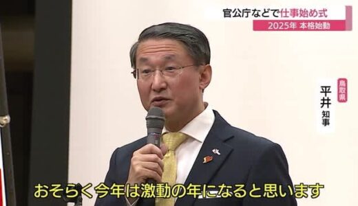 「今年は激動の年になる」平井知事　万博や県立美術館開館へ…鳥取県庁仕事始め式で職員に奮起促す