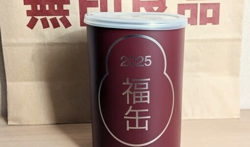 【無印良品】やったぁ！「2025福缶」を手に入れました♪実質無料の縁起物が今年もいい味