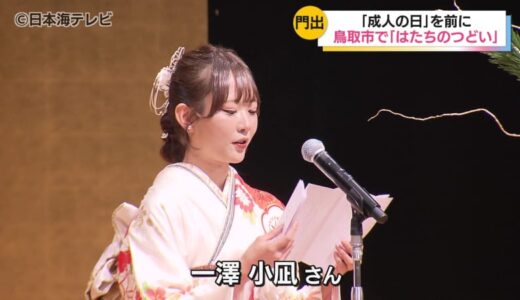 「夢や目標に向かってまい進していけたらと思います」　「はたちのつどい」で約1500人の晴れ着姿の若者たちの門出を祝う　鳥取県鳥取市