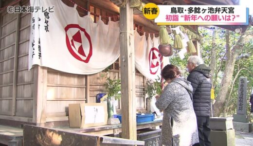 “巳年”に注目の神社？　弁財天の使いの白へびをまつる多鯰ヶ池弁天宮に多くの参拝客が訪れる　鳥取県鳥取市