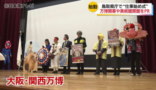 「文化・芸術・歴史といった彩りを根付かせていく大切な一年になる」　鳥取県庁で仕事始め式　新年の決意を新たに表明　鳥取県鳥取市
