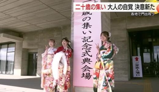 正月に「二十歳の誓い」島根県と鳥取県の20市町村で二十歳の集い開催　大人としての責任と決意新たに