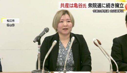 2025年参議院選挙鳥取・島根合区に共産党が亀谷優子氏を擁立　24年衆院選に続く国政選挙挑戦（島根）
