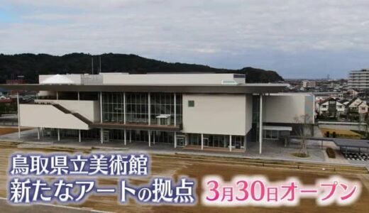 3月末オープン「鳥取県立美術館」小さな県ならではの運営めざす「ポップカルチャーの街」に相乗効果を