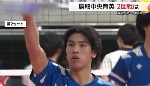 【春高バレー】島根女子代表の安来が3回戦進出！鳥取中央育英はフルセットの末敗れ力尽く…
