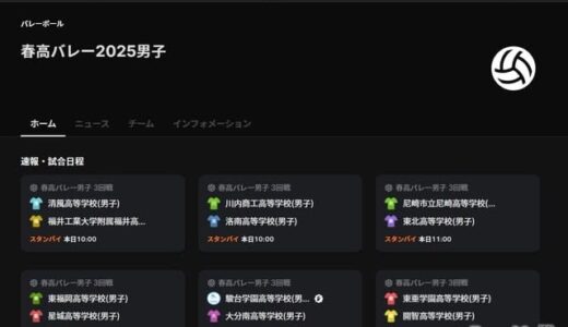 春の高校バレー2025、Player!で全試合速報