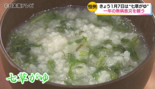 1月7日は「七草の節句」　スーパーでは七草がゆの特設コーナーを設置　七草にちなんだ恒例行事「鳥追い」も行われ、小学生が「ホーホー」　鳥取県鳥取市