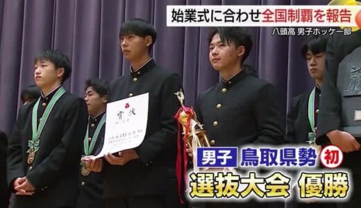全国選抜大会で初優勝！八頭高校ホッケー部が全校生徒に祝福され快挙報告　IHとの高校2冠を達成（鳥取）