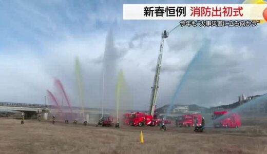 火事など災害のない年を願い四色の水のアーチ…消防出初式で防災への心構え新た（鳥取・倉吉市）