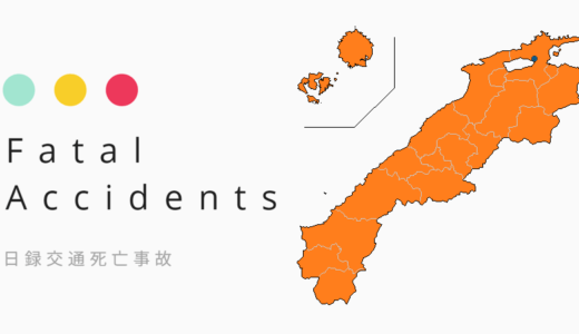 【交通事故死者2024】島根県で計9件9人 大幅減で初の1桁台、3年ぶり都道府県別総数最少