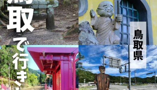 鳥取県のおもしろスポット5選！変わった体験をしたいならここ！
