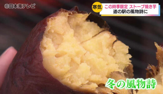 きっかけは常連客の一言…　道の駅の”冬の風物詩”　ストーブの上でじっくり　ホックホクの焼き芋　鳥取県八頭町