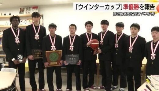 鳥取城北高校男子バスケ部がウインターカップ準優勝を報告　決勝の悔しさバネに新チームで頂点を（鳥取）