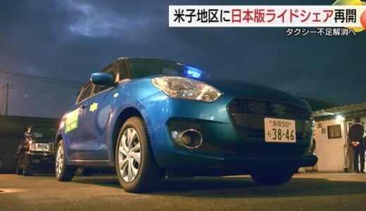 「日本版ライドシェア」が米子地区で再開…赤沢経済再生担当相が試乗“交通空白地域”解消に期待（鳥取）