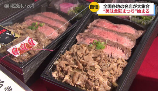 米沢牛ステーキや佐世保スペシャルバーガーなど　全国各地の名店から集められたグルメやスイーツが集結　鳥取県米子市