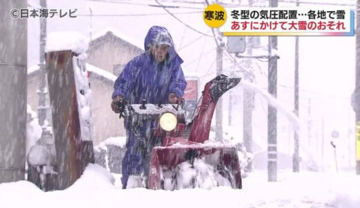 山陰各地で雪　JRなどにも影響　10日にかけてこの冬一番の寒気が流れ込む予報　大雪となる可能性もあり路面の凍結や交通障害に注意