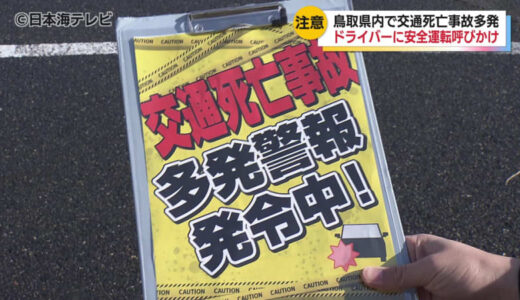 鳥取県内で交通死亡事故が多発　「交通死亡事故多発警報」を発令　警察官などがドライバーへの安全運転を呼びかけ